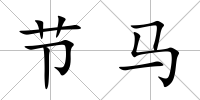 節馬
