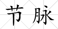 節脈