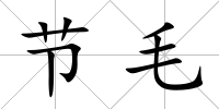 節(jié)毛