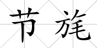 節(jié)旄