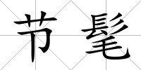 節髦