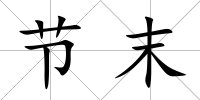 節末