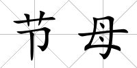 節母
