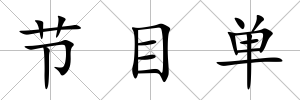 節目單
