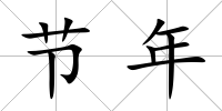 節(jié)年