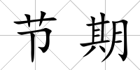 節(jié)期