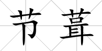 節葺