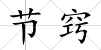 節竅