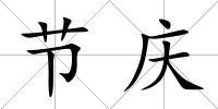 節(jié)慶