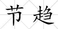 節(jié)趨