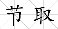 節(jié)取
