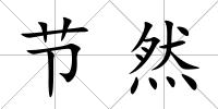 節然