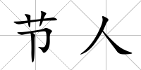 節人