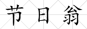 節日翁
