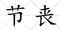 節喪