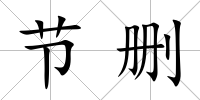 節刪
