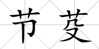 節芟