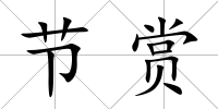 節(jié)賞
