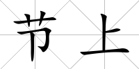 節上