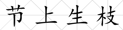 節上生枝