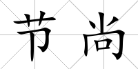 節尚