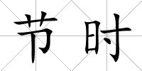 節(jié)時
