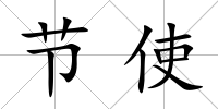 節(jié)使