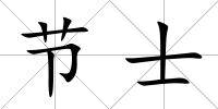 節(jié)士