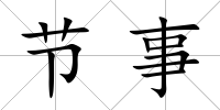 節事