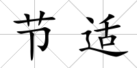 節適