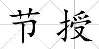 節授