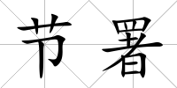 節署