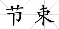 節束