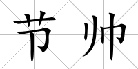 節(jié)帥