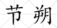 節朔