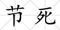 節死