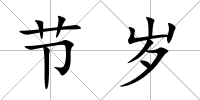 節(jié)歲