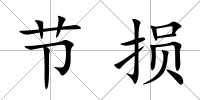 節損