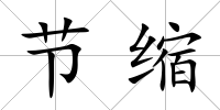 節(jié)縮