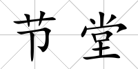 節堂