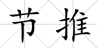 節(jié)推