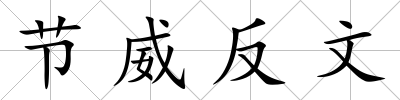 節(jié)威反文