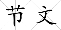 節文