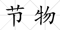 節(jié)物