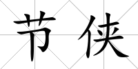 節(jié)俠