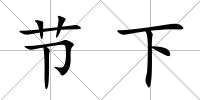 節(jié)下