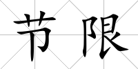 節限