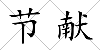 節獻