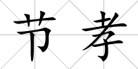 節孝