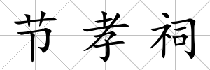 節孝祠